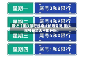 最近【重庆限行规定成都限号吗,重庆限号是全天不能开吗】