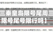 近来【周三秦皇岛限号尾周三秦皇岛限号尾号限行吗】