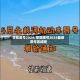 荥阳限号2024/荥阳限号2025最新限号区域图