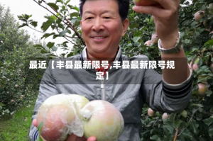 最近【丰县最新限号,丰县最新限号规定】