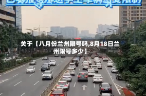 关于【八月份兰州限号吗,8月18日兰州限号多少】