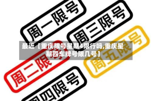 最近【重庆限号星期4限行吗,重庆星期四车牌号限几号】