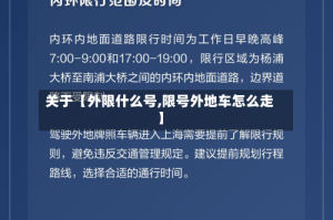 关于【外限什么号,限号外地车怎么走】