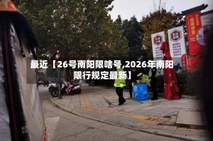 最近【26号南阳限啥号,2026年南阳限行规定最新】