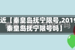 最近【秦皇岛抚宁限号,2019秦皇岛抚宁限号吗】