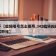 关于【临猗限号怎么限号,342临猗段路况今天咋样】
