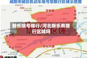 新乐限号限行/河北新乐有限行区域吗