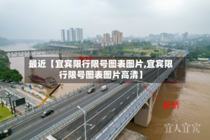 最近【宜宾限行限号图表图片,宜宾限行限号图表图片高清】