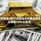 俄罗斯至9月11日当周央行黄金和外汇储备7582亿美元
