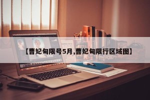 【曹妃甸限号5月,曹妃甸限行区域图】