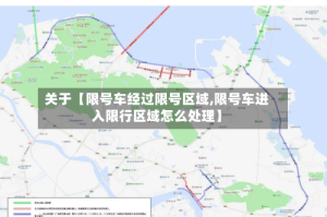 关于【限号车经过限号区域,限号车进入限行区域怎么处理】