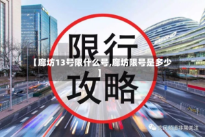 【廊坊13号限什么号,廊坊限号是多少】