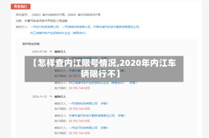 【怎样查内江限号情况,2020年内江车辆限行不】