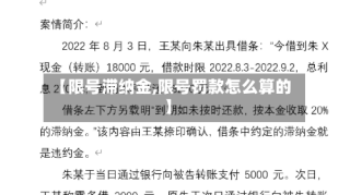 【限号滞纳金,限号罚款怎么算的】