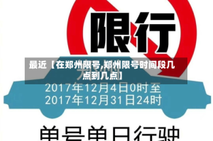 最近【在郑州限号,郑州限号时间段几点到几点】