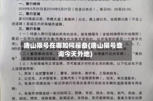 唐山限号在哪如何报备(唐山限号查询今天外地)