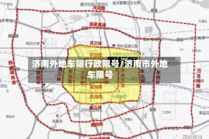 济南外地车限行政限号/济南市外地车限号