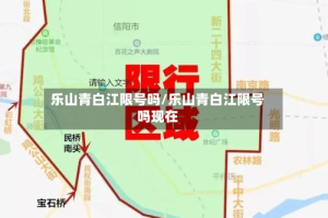 乐山青白江限号吗/乐山青白江限号吗现在