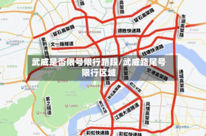 武威是否限号限行路段/武威路尾号限行区域