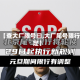 最近【查大厂限号曰,大厂尾号限行规定】