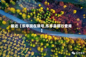 最近【乐亭现在限号,乐亭县限行查询】