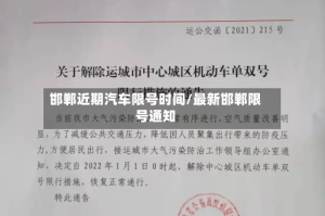 邯郸近期汽车限号时间/最新邯郸限号通知