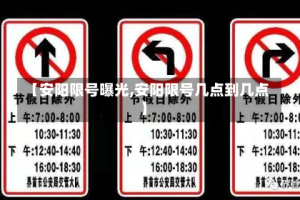 【安阳限号曝光,安阳限号几点到几点】