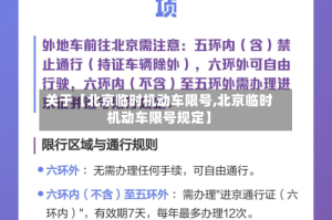 关于【北京临时机动车限号,北京临时机动车限号规定】
