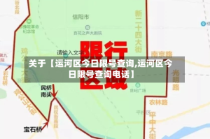 关于【运河区今日限号查询,运河区今日限号查询电话】
