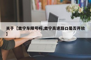 关于【肃宁车限号吗,肃宁高速路口是否开放】