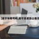 关于【肃宁车限号吗,肃宁高速路口是否开放】