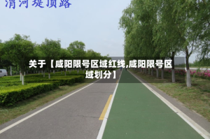 关于【咸阳限号区域红线,咸阳限号区域划分】