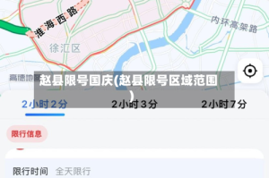 赵县限号国庆(赵县限号区域范围)
