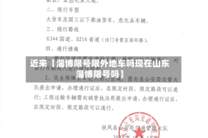 近来【淄博限号限外地车吗现在山东淄博限号吗】