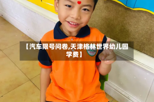 【汽车限号问卷,天津格林世界幼儿园学费】