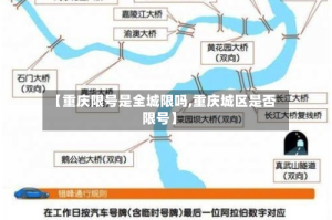 【重庆限号是全城限吗,重庆城区是否限号】