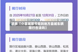 近来【小县城限号规则地方县城车辆限行合法吗】
