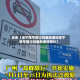 近来【洛宁限号限行吗最新通知洛宁限号限行吗最新通知图片】