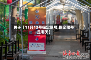 关于【11月12号保定限号,保定限号是哪天】