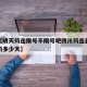 近来【明天筠连限号不限号吧四川筠连县天气还能约多少天】