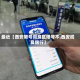 最近【西安限号阎良区限号不,西安阎良限行】