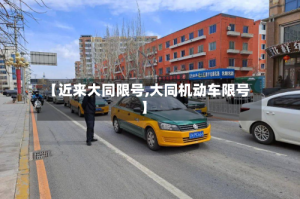 【近来大同限号,大同机动车限号】