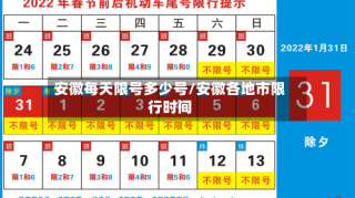 安徽每天限号多少号/安徽各地市限行时间