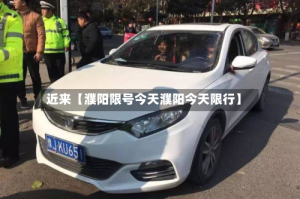 近来【濮阳限号今天濮阳今天限行】
