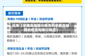 近来【早晚高峰限行限号吗早晚高峰期的规定和限行规定】