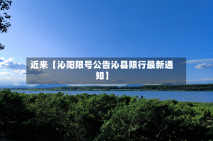近来【沁阳限号公告沁县限行最新通知】
