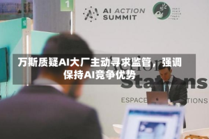 万斯质疑AI大厂主动寻求监管，强调保持AI竞争优势