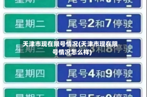 天津市现在限号情况(天津市现在限号情况怎么样)