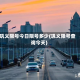 巩义限号今日限号多少(巩义限号查询今天)
