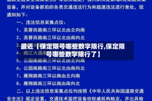 最近【保定限号哪些数字限行,保定限号哪些数字限行了】